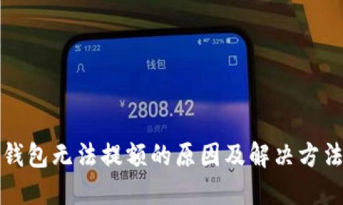 思考  
数字钱包无法提额的原因及解决方法解析