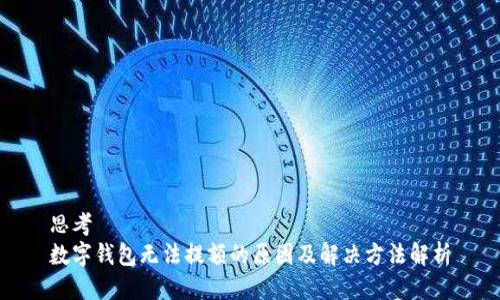 思考  
数字钱包无法提额的原因及解决方法解析