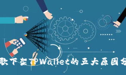 :
谷歌下架TPWallet的五大原因分析