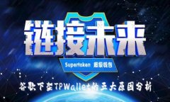 :谷歌下架TPWallet的五大原因分析