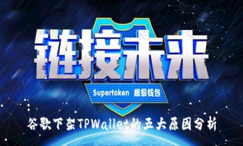 :
谷歌下架TPWallet的五大原因分析