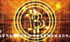 和关键词  玩客币数字钱包全面指南：如何安全管