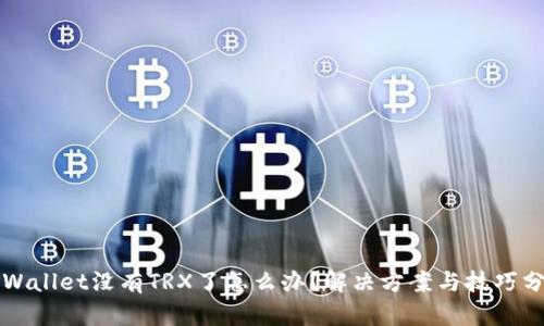 TPWallet没有TRX了怎么办?解决方案与技巧分享