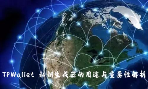 TPWallet 私钥生成器的用途与重要性解析