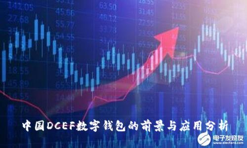 中国DCEF数字钱包的前景与应用分析