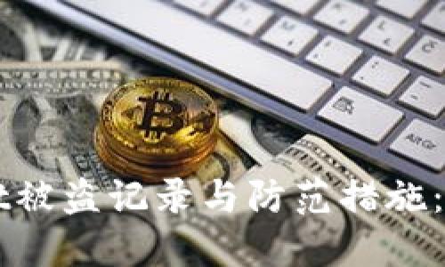 TPWallet被盗记录与防范措施：全面指南