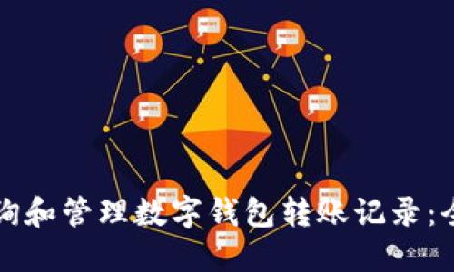 如何查询和管理数字钱包转账记录:全面指南