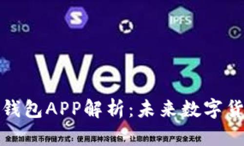 央行法定数字钱包APP解析:未来数字货币的革命之旅