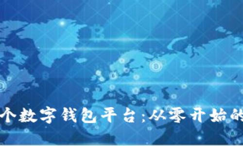 如何搭建一个数字钱包平台:从零开始的全方位指南