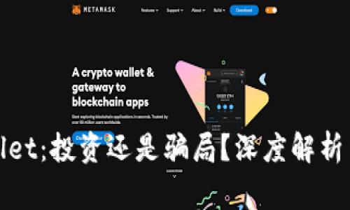 tpwallet:投资还是骗局?深度解析与警示