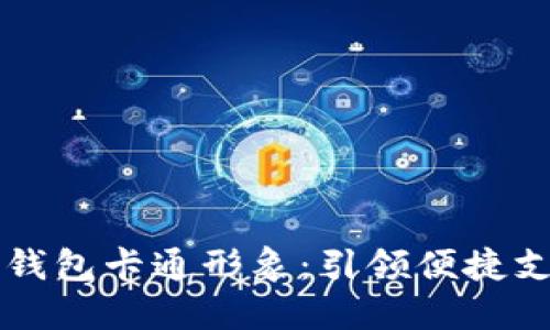 邮储数字钱包卡通形象:引领便捷支付新时尚
