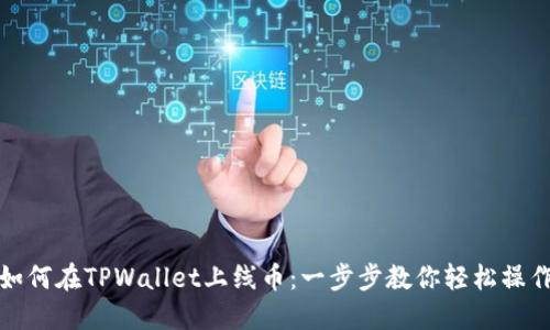 如何在TPWallet上线币:一步步教你轻松操作