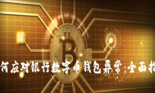 如何应对银行数字币钱包异常:全面指南