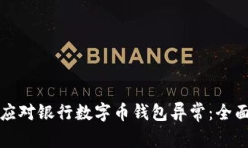 如何应对银行数字币钱包异常:全面指南