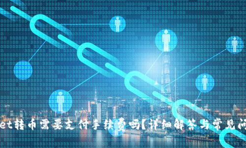 TPWallet转币需要支付手续费吗?详细解答与常见问题分析