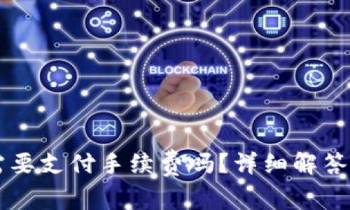TPWallet转币需要支付手续费吗?详细解答与常见问题分析