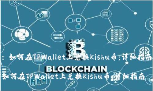 : 如何在TPWallet上兑换Kishu币:详细指南
如何在TPWallet上兑换Kishu币:详细指南