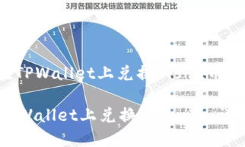 : 如何在TPWallet上兑换Kishu币:详细指南
如何在TPWallet上兑换Kishu币:详细指南