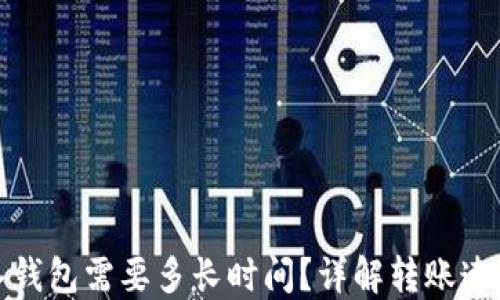 加密货币转入钱包需要多长时间?详解转账速度与影响因素