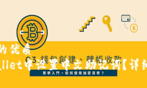 思考一个且的优质
如何在TPWallet中设置中文助记词?详细步骤与技巧
