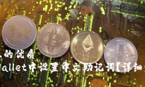 思考一个且的优质
如何在TPWallet中设置中文助记词?详细步骤与技巧