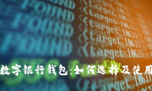 个人数字银行钱包:如何选择及使用指南