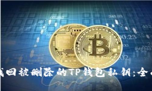 如何找回被删除的TP钱包私钥:全面指南