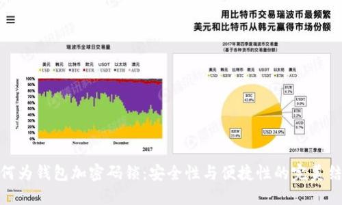 如何为钱包加密码锁:安全性与便捷性的完美结合