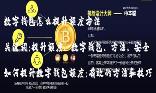 数字钱包怎么提升额度方法
关键词:提升额度, 数字钱包, 方法, 安全
如何提升数字钱包额度:有效的方法和技巧