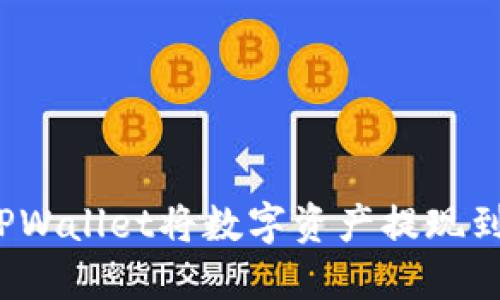 如何通过TPWallet将数字资产提现到法定货币?