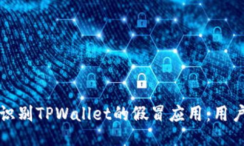 如何识别TPWallet的假冒应用:用户指南