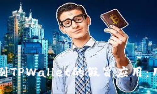 如何识别TPWallet的假冒应用:用户指南