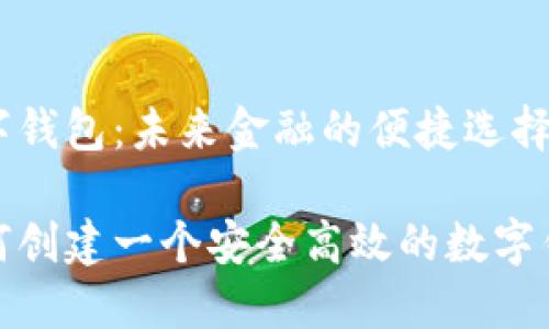 数字钱包:未来金融的便捷选择
如何创建一个安全高效的数字钱包