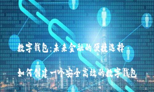 数字钱包:未来金融的便捷选择
如何创建一个安全高效的数字钱包