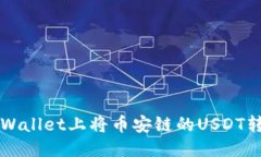 的优质如何在TPWallet上将币安链的USDT转换为BNB