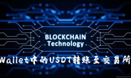 如何将TPWallet中的USDT转账至交易所:完整指南