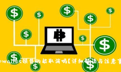 tpwallet预售的能取消吗?详细解读与注意事项