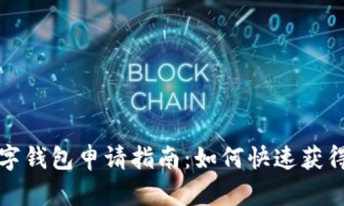 优质 长春的数字钱包申请指南:如何快速获得你的数字钱包?