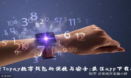探索Topay数字钱包的便捷与安全:最佳app下载指南