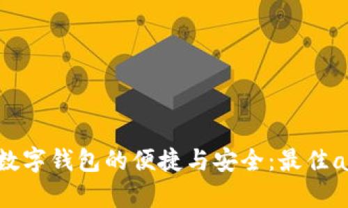 探索Topay数字钱包的便捷与安全:最佳app下载指南
