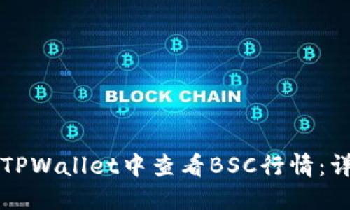 如何在TPWallet中查看BSC行情:详细指南