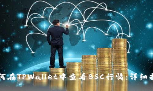 如何在TPWallet中查看BSC行情:详细指南