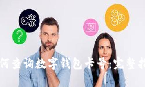 如何查询数字钱包卡号:完整指南