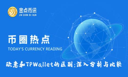 欧意和TPWallet的区别:深入分析与比较
