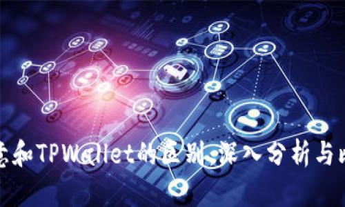 欧意和TPWallet的区别:深入分析与比较