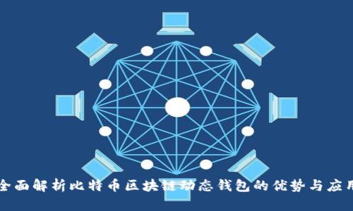 全面解析比特币区块链动态钱包的优势与应用