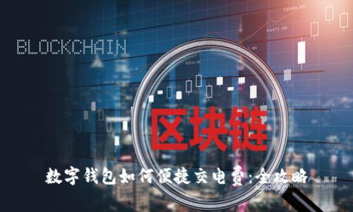 数字钱包如何便捷交电费:全攻略
