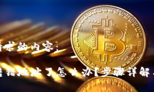 下面是您请求的内容:
tpwallet转错地址了怎么办?步骤详解与应对策略