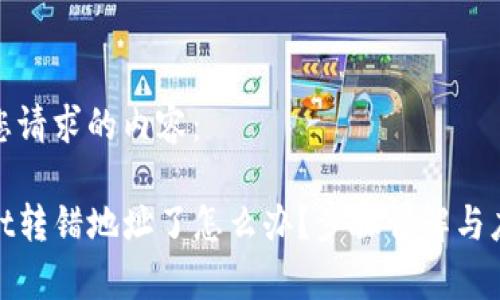 下面是您请求的内容:
tpwallet转错地址了怎么办?步骤详解与应对策略