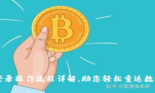 TPWallet重新登录操作流程详解，助您轻松重返数字资产管理中心